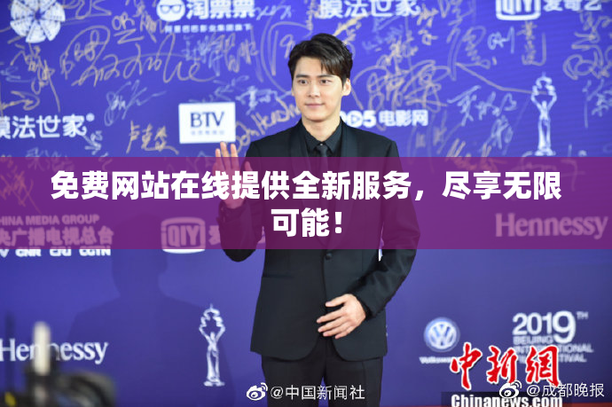 免费网站在线提供全新服务，尽享无限可能！