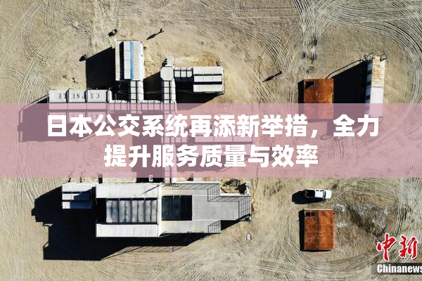 日本公交系统再添新举措，全力提升服务质量与效率