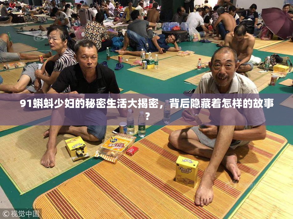 91蝌蚪少妇的秘密生活大揭密，背后隐藏着怎样的故事？