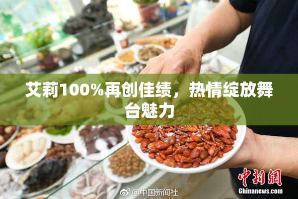 艾莉100%再创佳绩，热情绽放舞台魅力