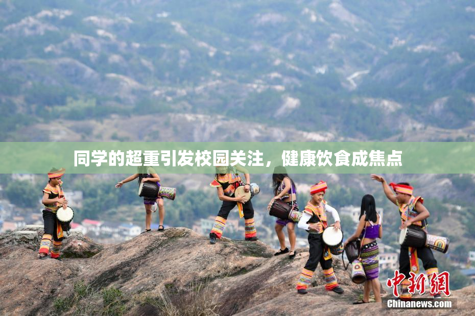 同学的超重引发校园关注，健康饮食成焦点