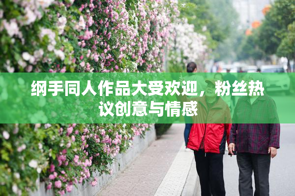 纲手同人作品大受欢迎，粉丝热议创意与情感