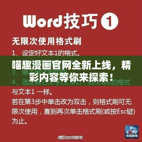 喵趣漫画官网全新上线，精彩内容等你来探索！