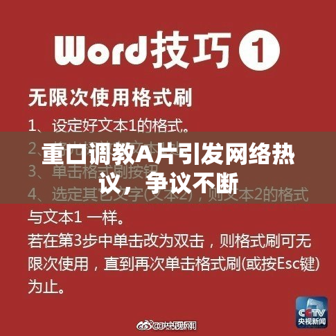 重口调教A片引发网络热议，争议不断