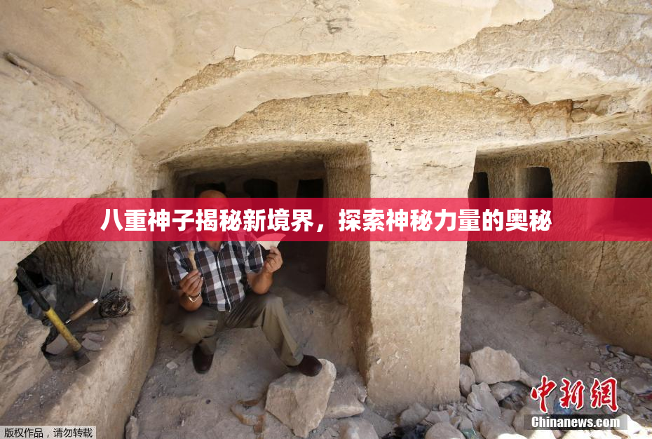 八重神子揭秘新境界，探索神秘力量的奥秘