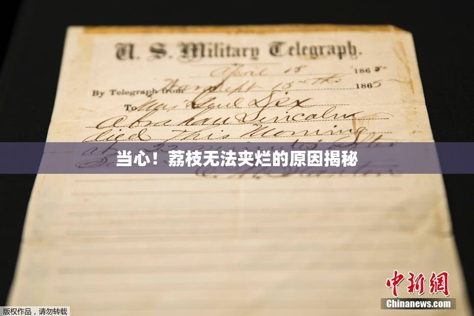 当心！荔枝无法夹烂的原因揭秘