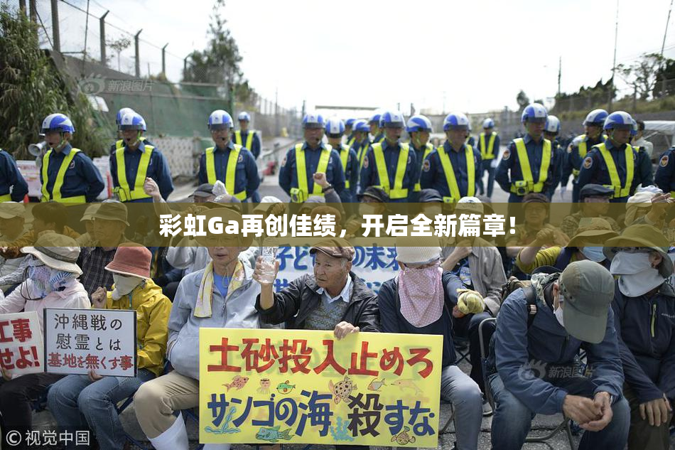 彩虹Ga再创佳绩，开启全新篇章！