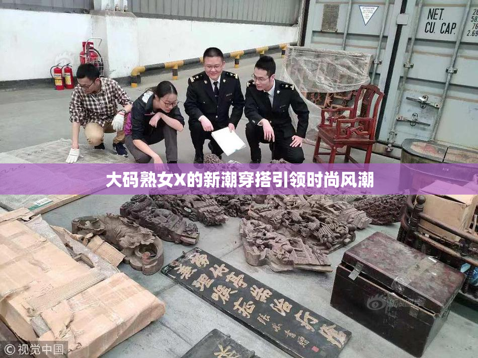大码熟女X的新潮穿搭引领时尚风潮