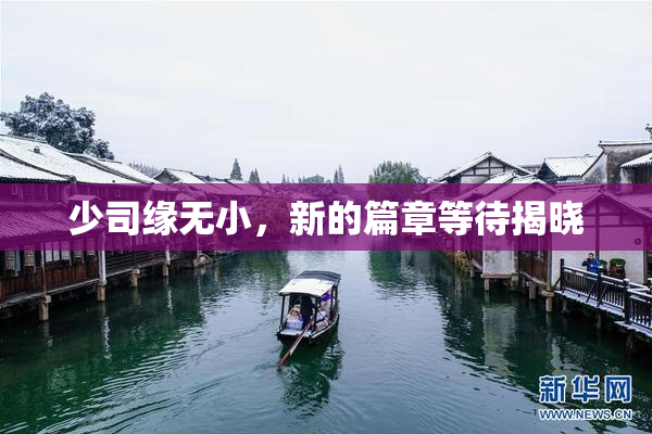 少司缘无小，新的篇章等待揭晓