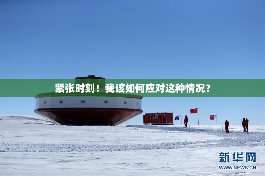 紧张时刻！我该如何应对这种情况？