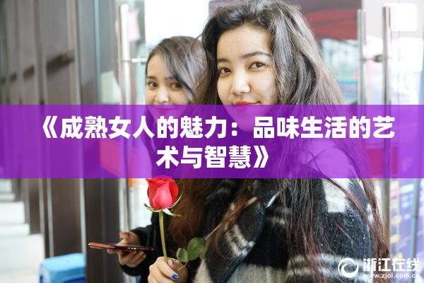 《成熟女人的魅力：品味生活的艺术与智慧》