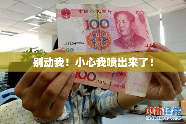 别动我！小心我喷出来了！