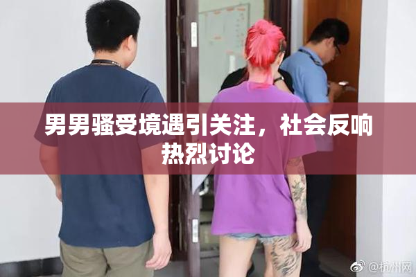 男男骚受境遇引关注，社会反响热烈讨论