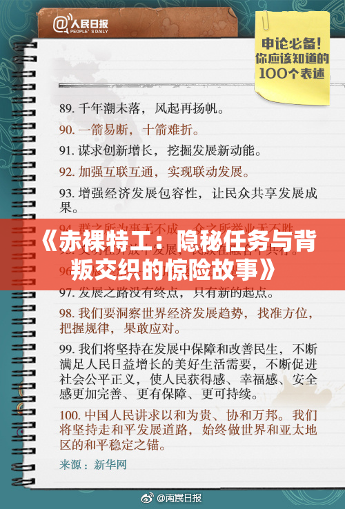《赤裸特工：隐秘任务与背叛交织的惊险故事》