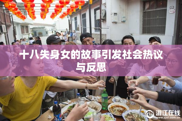 十八失身女的故事引发社会热议与反思