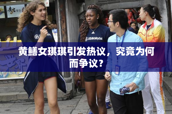 黄鳝女琪琪引发热议，究竟为何而争议？