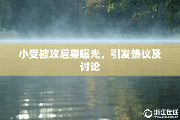 小受被攻后果曝光，引发热议及讨论