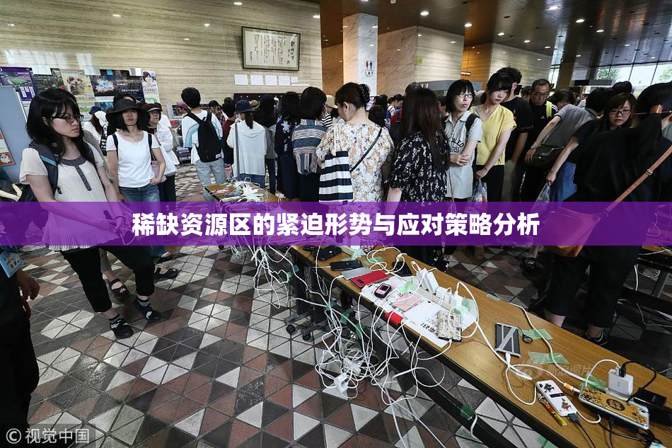 稀缺资源区的紧迫形势与应对策略分析