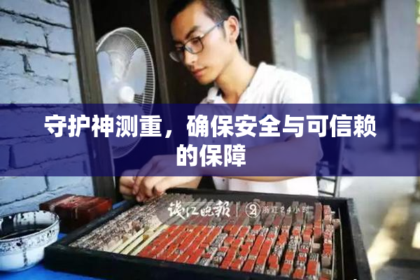 守护神测重，确保安全与可信赖的保障