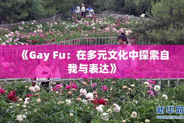 《Gay Fu：在多元文化中探索自我与表达》