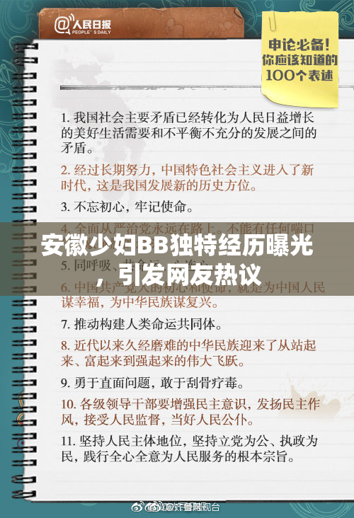 安徽少妇BB独特经历曝光，引发网友热议