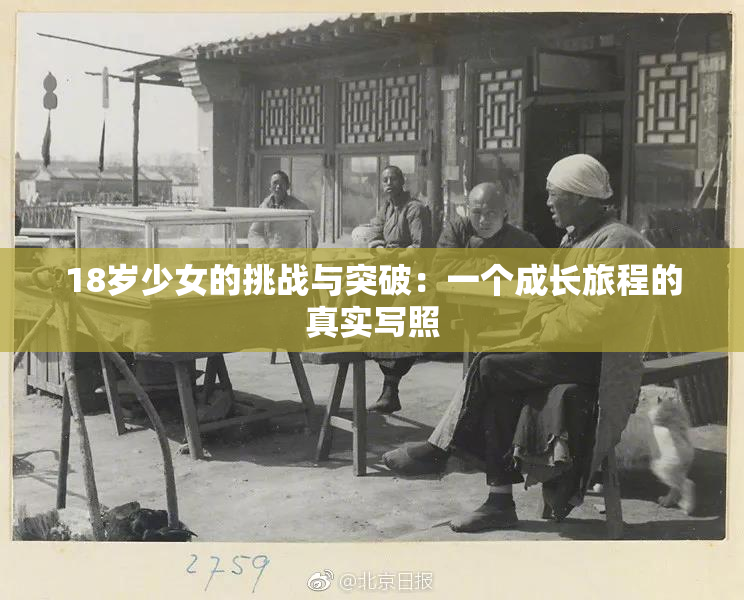 18岁少女的挑战与突破：一个成长旅程的真实写照