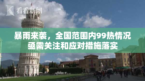 暴雨来袭，全国范围内99热情况亟需关注和应对措施落实