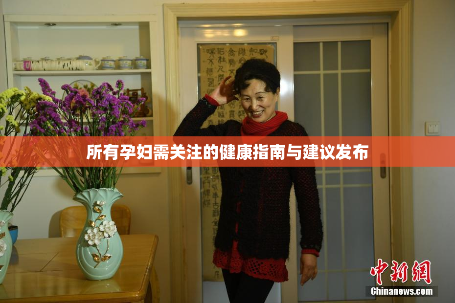 所有孕妇需关注的健康指南与建议发布