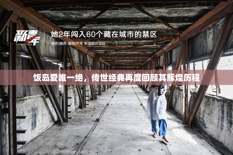 饭岛爱唯一绝，传世经典再度回顾其辉煌历程