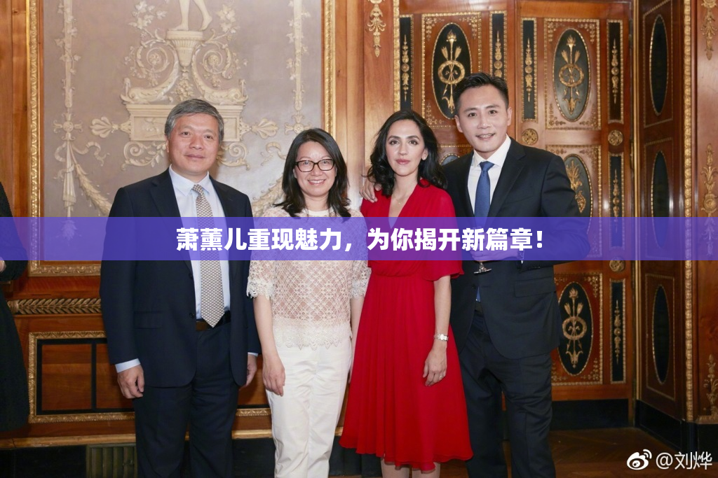 萧薰儿重现魅力，为你揭开新篇章！