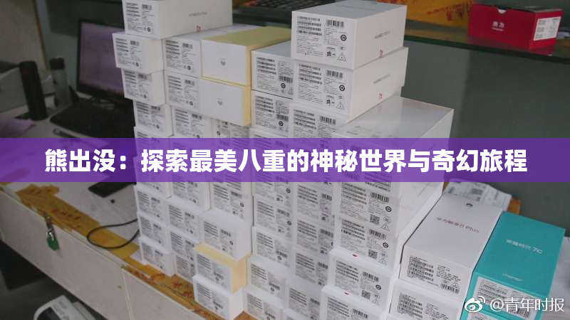 熊出没：探索最美八重的神秘世界与奇幻旅程