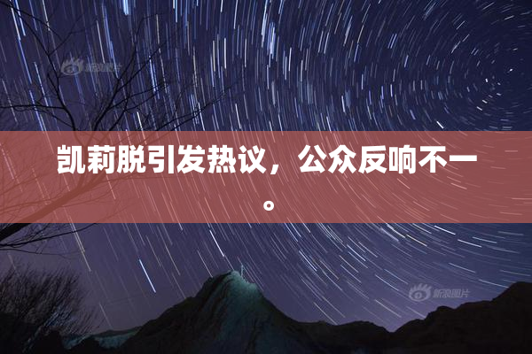 凯莉脱引发热议，公众反响不一。