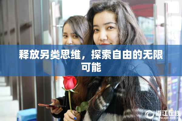 释放另类思维，探索自由的无限可能