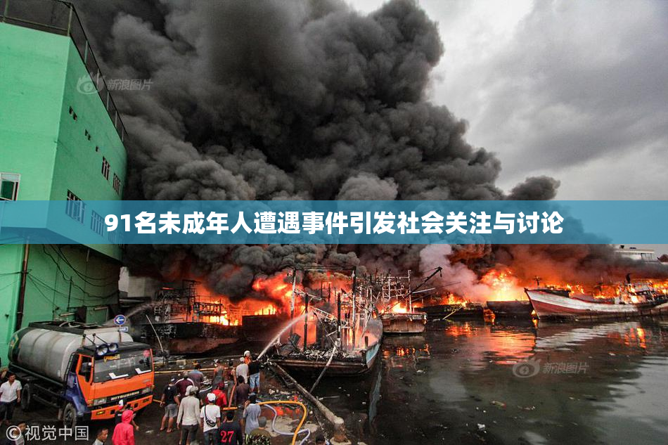 91名未成年人遭遇事件引发社会关注与讨论