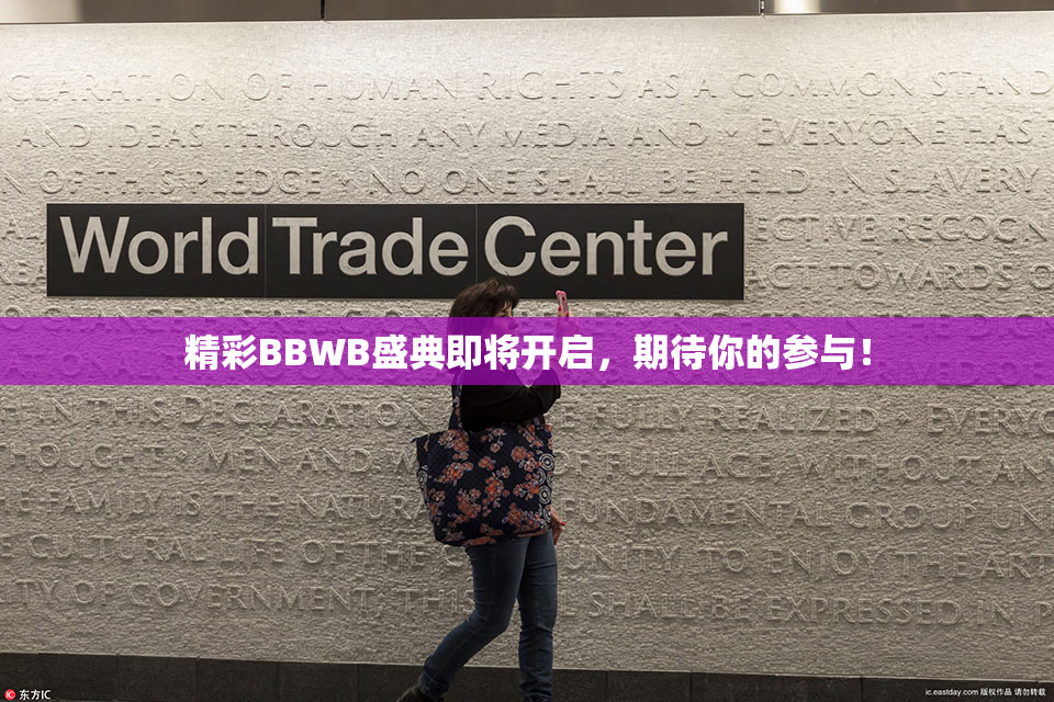 精彩BBWB盛典即将开启，期待你的参与！