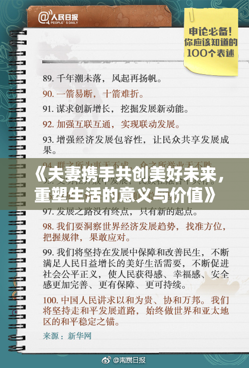 《夫妻携手共创美好未来，重塑生活的意义与价值》