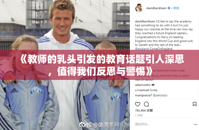 《教师的乳头引发的教育话题引人深思，值得我们反思与警惕》