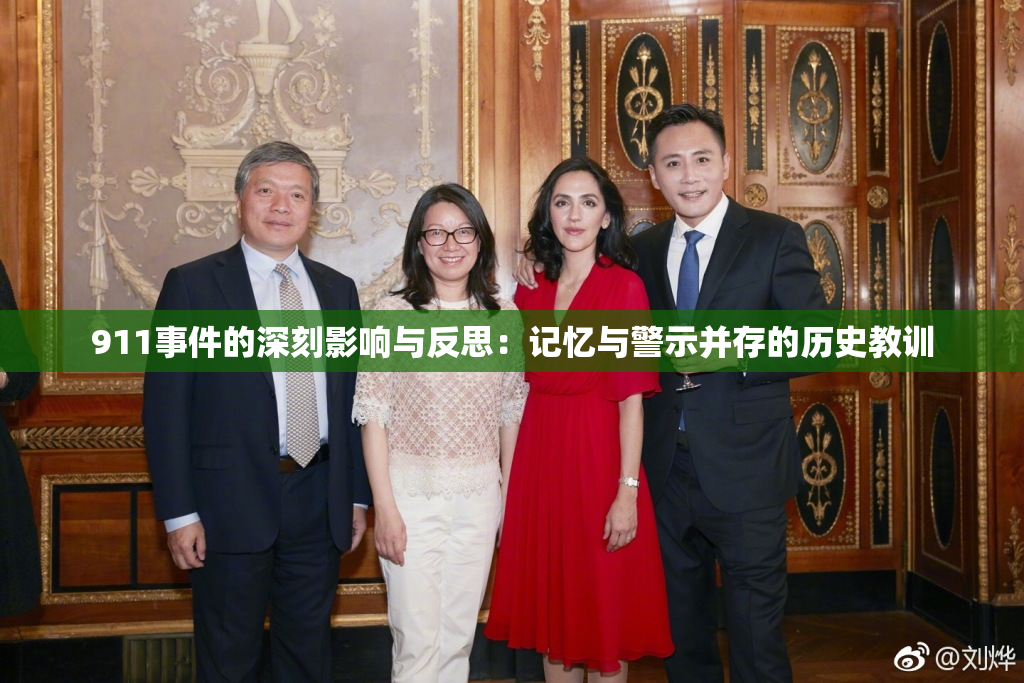 911事件的深刻影响与反思：记忆与警示并存的历史教训