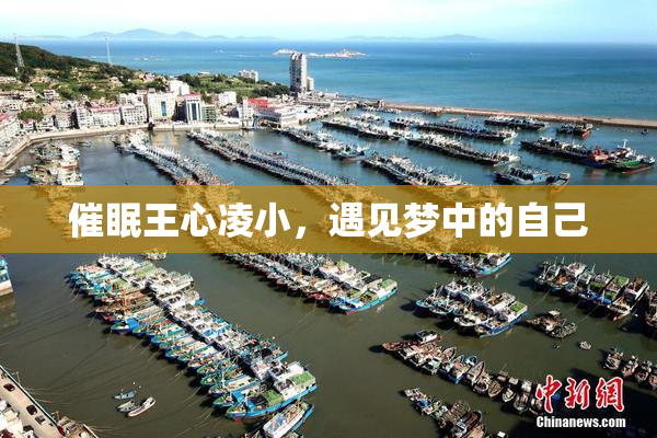 催眠王心凌小，遇见梦中的自己