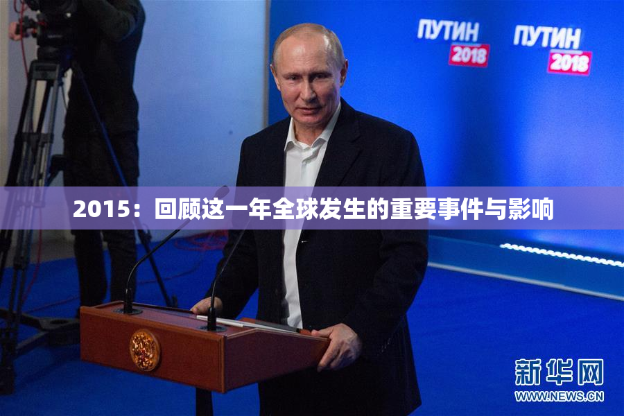 2015：回顾这一年全球发生的重要事件与影响