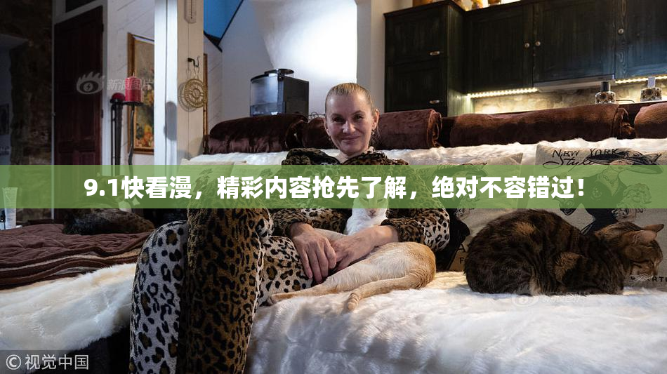 9.1快看漫，精彩内容抢先了解，绝对不容错过！