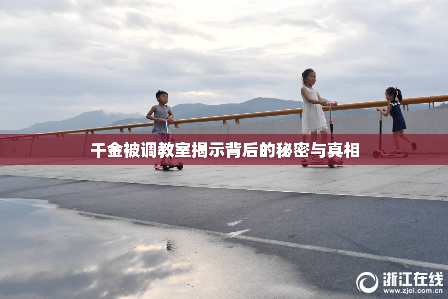 千金被调教室揭示背后的秘密与真相