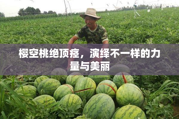 樱空桃绝顶痉，演绎不一样的力量与美丽