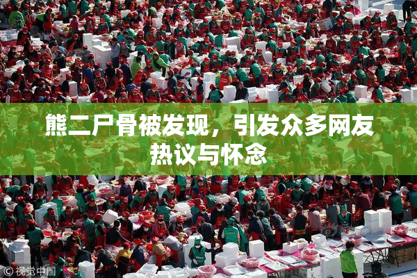 熊二尸骨被发现，引发众多网友热议与怀念