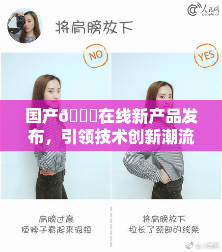 国产🔞在线新产品发布，引领技术创新潮流