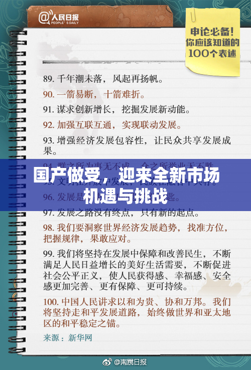国产做受，迎来全新市场机遇与挑战