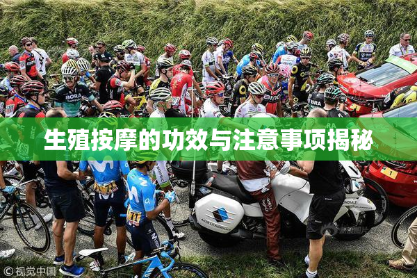 生殖按摩的功效与注意事项揭秘