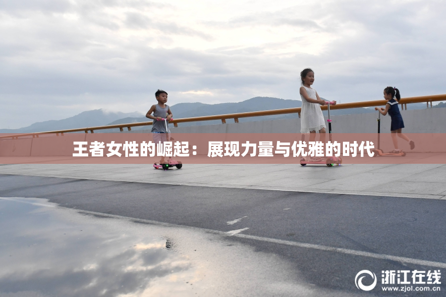 王者女性的崛起：展现力量与优雅的时代
