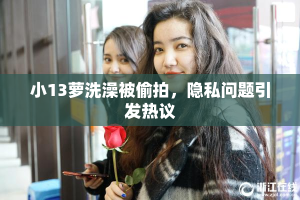 小13萝洗澡被偷拍，隐私问题引发热议