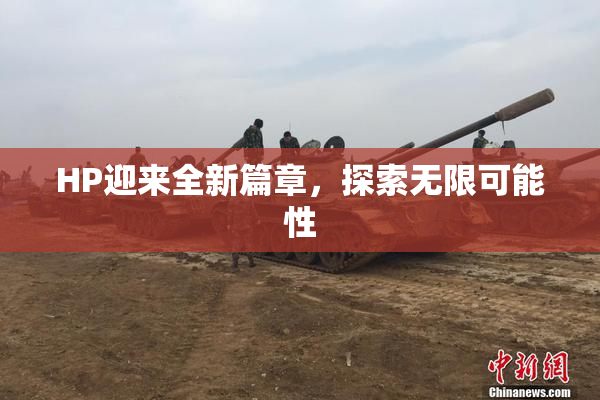 HP迎来全新篇章，探索无限可能性